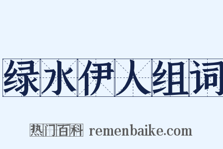 绿水伊人组词是什么意思的图片